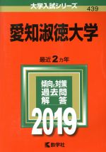 【中古】 愛知淑徳大学(2019) 大学入試シリーズ439/教学社編集部(編者)