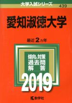 【中古】 愛知淑徳大学(2019) 大学入試シリーズ439／教学社編集部(編者)