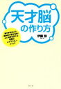 【中古】 天才脳の作り方 灘中学をはじめ 難関校に続々合格！心と知性を育てる驚異のピグマリオン メソッド／伊藤恭(著者)