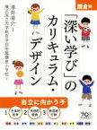 【中古】 鎌倉発　「深い学び」のカリキュラム・デザイン／澤井陽介(著者),横浜国立大学教育学部附属鎌倉小学校(著者)