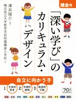 【中古】 鎌倉発 「深い学び」のカリキュラム・デザイン/澤井陽介(著者),横浜国立大学教育学部附属鎌倉小学校(著者)
