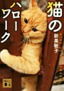 【中古】 猫のハローワーク 講談社文庫/新美敬子(著者)