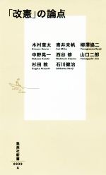 【中古】 「改憲」の論点 集英社新書0939／木村草太(著者),青井未帆(著者),柳澤協二(著者),中野晃一(著者),西谷修(著者)