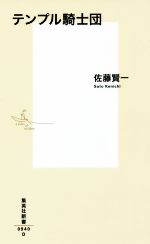 【中古】 テンプル騎士団 集英社新書0940／佐藤賢一(著者)