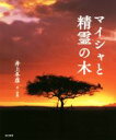 【中古】 マイシャと精霊の木/井上冬彦(著者)