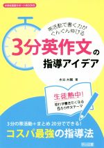 【中古】 帯活動で書く力がぐんぐん伸びる「3分英作文」の指導アイデア 中学校英語サポートBOOKS/水谷大輔(著者)