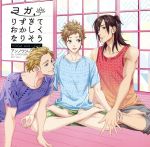 【中古】 ヨガりすぎておかしくなりそう/(ドラマCD),白井悠介(笹塚洸太),中澤まさとも(浅名テル),成田剣(レオン・ホワイト),景浦大輔,西村健志,野辺健太