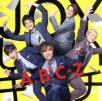 【中古】 JOYしたいキモチ（初回限定盤A）（DVD付）／A．B．C－Z