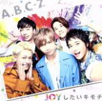 【中古】 JOYしたいキモチ（通常盤）／A．B．C－Z