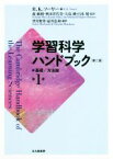 【中古】 学習科学ハンドブック　第二版(第1巻) 基礎／方法論／R．K．ソーヤー(編者),森敏昭(訳者),秋田喜代美(訳者),白水始(訳者),望月俊男(訳者),益川弘如(訳者)