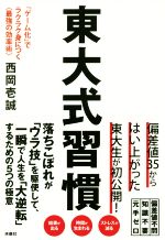 【中古】 東大式習慣 「ゲーム化」でラクラク身につく〈最強の効率術〉／西岡壱誠(著者)