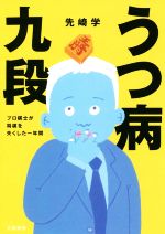 【中古】 うつ病九段 プロ棋士が将棋を失くした一年間／先崎学(著者)