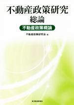 【中古】 不動産政策研究 総論 不動産政策概論/浅見泰司(著者),不動産政策研究会(編者)