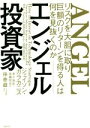 【中古】 エンジェル投資家 リスクを大胆に取り巨額のリターンを得る人は何を見抜くのか/ジェイソン・カラカニス(著者),滑川海彦(訳者),高橋信夫(訳者),孫泰蔵