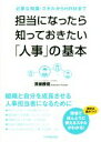 【中古】 担当になったら知っておきたい「人事」の基本 必要な知識・スキルからHRMまで／深瀬勝範(著者)