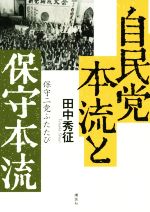 【中古】 自民党本流と保守本流 保守二党ふたたび／田中秀征(著者)