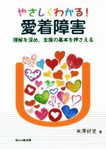 【中古】 やさしくわかる!愛着障害 理解を深め、支援の基本を押さえる/米澤好史(著者)