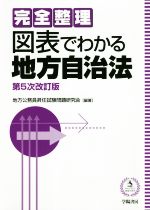 【中古】 完全整理　図表でわかる地方自治法　第5次改訂版／地方公務員昇任試験問題研究会(著者)