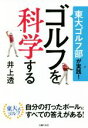 【中古】 東大ゴルフ部が実践!ゴルフを科学する/井上透(著者)