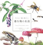 【中古】 子どもと一緒に覚えたい 毒生物の名前 momo book/ふじのくに地球環境史ミュージアム,加古川利彦