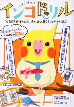 【中古】 インコドリル 気持ちや体のしくみ、長く、楽しく暮らすコツがわかる！／三輪恭嗣,kanmiQ