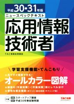 【中古】 ニュースペックテキスト　応用情報技術者(平成30・31年版)／TAC情報処理講座(著者)