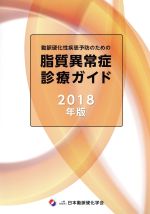 【中古】 動脈硬化性疾患予防のための脂質異常症診療ガイド(2018年版)/日本動脈硬化学会(著者)