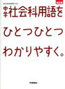 【中古】 中学社会科用語をひとつひとつわかりやすく。　改訂版 新学習指導要領対応／学研 【中古】afb