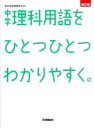  中学理科用語をひとつひとつわかりやすく。　改訂版 新学習指導要領対応／学研