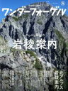 【中古】 ワンダーフォーゲル(2018 August 8) 隔月刊誌／山と渓谷社