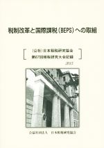 【中古】 税制改革と国際課税(BEPS)への取組 日本租税研究協会第67回租税研究大会記録 2015/日本租税研究協会