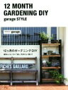 【中古】 12ヶ月のガーデニングDIY garage style 植物とともにDIYで楽しく気持ちよく暮らす/garage【著】