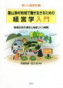 【中古】 農山漁村地域で働き生きるための経営学入門 地域住民の満足と地域づくり戦略 新しい経営学/斎藤毅憲(著者),渡辺峻(著者)