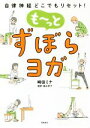【中古】 も〜っとずぼらヨガ 自律神経どこでもリセット!/崎田ミナ(著者),福永伴子