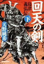 【中古】 回天の剣 島津義弘伝　下 ハルキ文庫時代小説文庫／天野純希(著者)