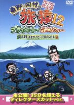 【中古】 東野・岡村の旅猿12 プライベートでごめんなさい・・・ 山梨県・淡水ダイビング＆BBQの旅 プレミアム完全版／東野幸治／岡村隆史