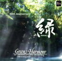 【中古】 「緑」〜倉敷市民吹奏楽団グリーンハーモニー結成50周年記念〜音楽が紡ぐ絆/倉敷市民吹奏楽団グリーンハーモニー