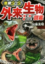 【中古】 危険SOS！外来生物図鑑 知る！見る！捕まえる！／加藤英明(著者)
