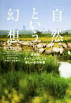 【中古】 「自然」という幻想 多自然ガーデニングによる新しい自然保護／エマ・マリス(著者),岸由二(訳者),小宮繁(訳者)