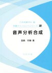 【中古】 音声分析合成 音響テクノロジーシリーズ22／森勢将雅(著者),日本音響学会(著者)