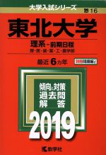 【中古】 東北大学 理系－前期日程(2019年版) 大学入試シリーズ16／教学社編集部(編者)