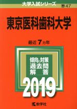 【中古】 東京医科歯科大学(2019年版) 大学入試シリーズ47／教学社編集部(編者)