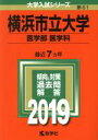 【中古】 横浜市立大学 医学部 医学科(2019年版) 大学入試シリーズ61／教学社編集部(編者)