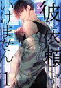 【中古】 彼に依頼してはいけません(1) ゼロサムC/雪広うたこ(著者)