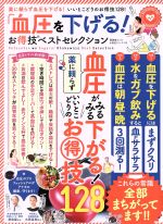 楽天ブックオフ 楽天市場店【中古】 「血圧を下げる！」お得技ベストセレクション 晋遊舎ムック　お得技シリーズ116／晋遊舎