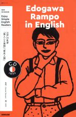 【中古】 Edogawa　Rampo　in　English Enjoy　Simple　English　Readers NHK　CD　BOOK　語学シリーズ..