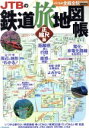 【中古】 JTBの鉄道旅地図帳 正縮尺版 JTBのMOOK／JTBパブリッシング