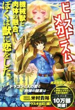 【中古】 ビーストメカニズム　機械獣と肉体の融合、ぼくは獣に恋をした。／米村貴裕(著者),ウスダヒロ