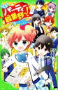 【中古】 こちらパーティー編集部っ！(11) サイン会は大混乱！ 角川つばさ文庫／深海ゆずは(著者),榎木りか