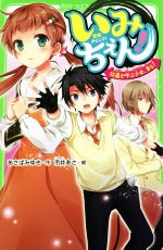 【中古】 いみちぇん！(12) 嵐を呼ぶ少女、来る！ 角川つばさ文庫／あさばみゆき(著者),市井あさ